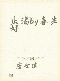 止渴by春光正好