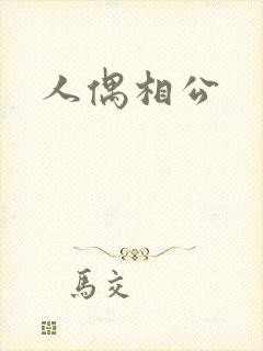 人偶相公