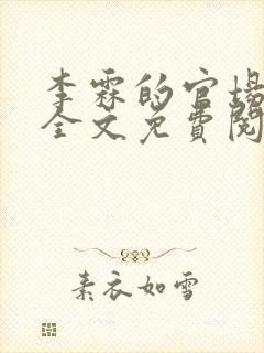 李霖的官场小说全文免费阅读