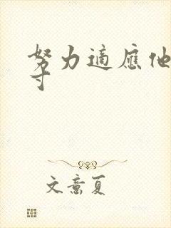 努力适应他的尺寸