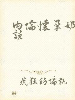 肉伦怀孕奶水小说