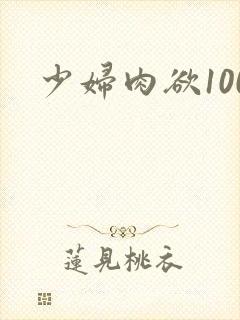 少妇肉欲100