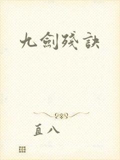 九剑残诀