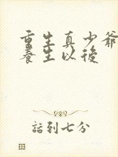 重生真少爷开始养生以后