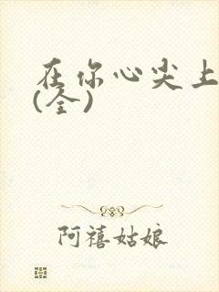 在你心尖上起舞(全)