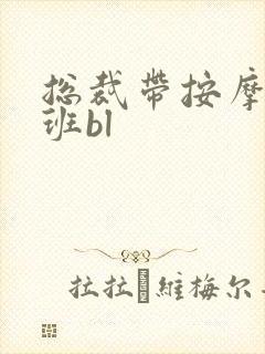 总裁带按摩器上班bl