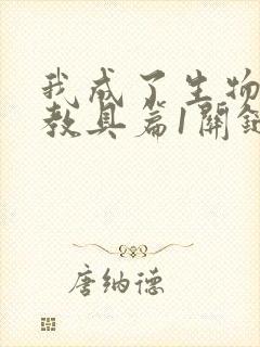 我成了生物课的教具篇1关键词