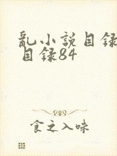 乱小说目录阅读目录84