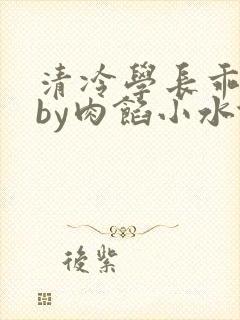 清冷学长乖趴下by肉馅小水饺