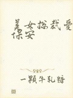 美女总裁爱上小保安