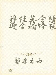 穆桂英含精肉臀迎合娇吟视频