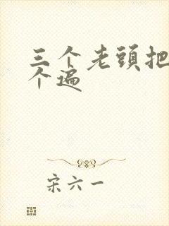 三个老头把我啃个遍