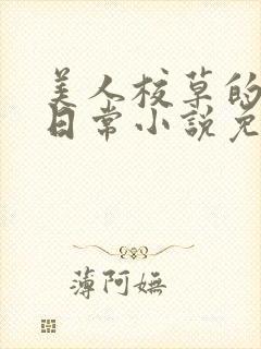 美人校草的堕落日常小说免费