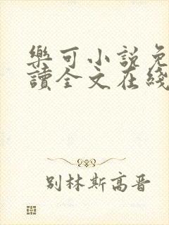 乐可小说免费阅读全文在线阅笔趣金银花露