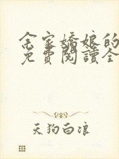 余家娇娘的小说免费阅读全文