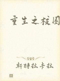 重生之校园威龙