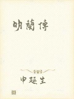 明兰传