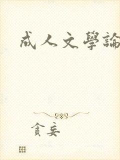 成人文学论坛