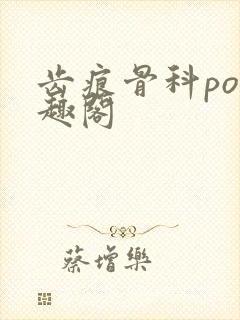 齿痕骨科po笔趣阁