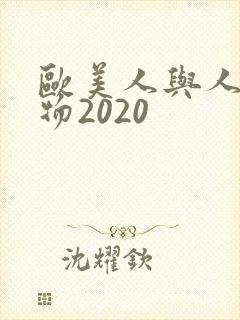 欧美人与人动人物2020