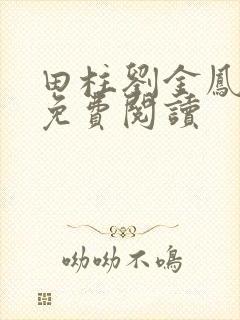 田柱刘金凤医生免费阅读