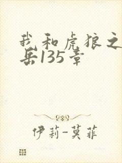 我和虎狼之年的岳135章