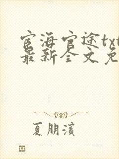 宦海官途txt最新全文免费