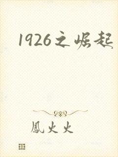 1926之崛起