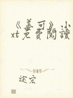 《姜可》小说txt免费阅读