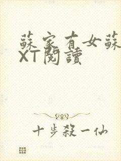 苏家有女苏杳TXT阅读