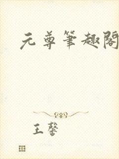 元尊笔趣阁