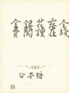 金银花露全文免费阅读在线