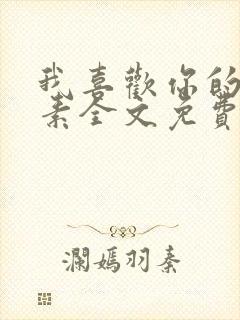 我喜欢你的信息素全文免费阅读