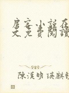 房客小说在线全文免费阅读笔趣阁无弹窗