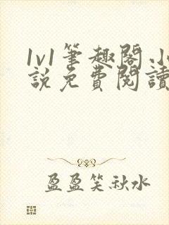 1v1笔趣阁小说免费阅读