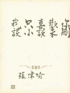 我只喜欢你的人设小说未删减