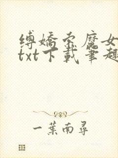 缚娇索魔女绳劫txt下载笔趣阁