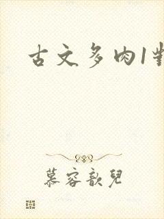 古文多肉1对n