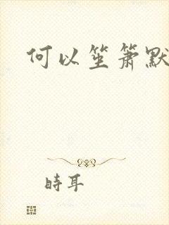 何以笙箫默小说