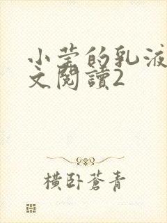 小莹的乳液计全文阅读2