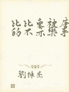 比比东被唐三桶的不亦乐乎语录