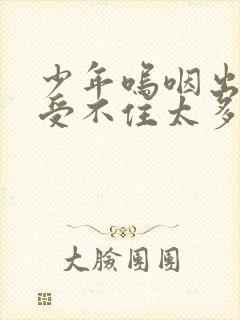 少年呜咽出声承受不住太多