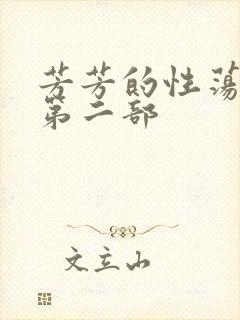 芳芳的性荡生活第二部