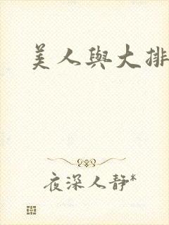 美人与大排面