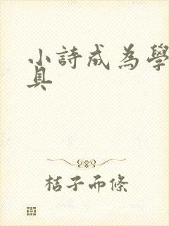 小诗成为学校教具
