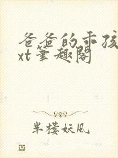 爸爸的乖孩子txt笔趣阁