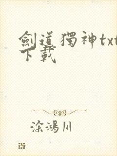 剑道独神txt下载