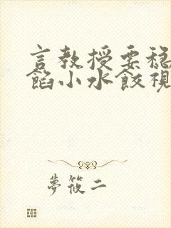 言教授要稳住肉馅小水饺视频