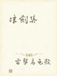 浪剑集