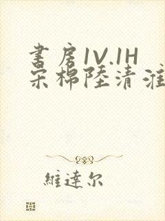 书房1V.1H宋棉陆清淮